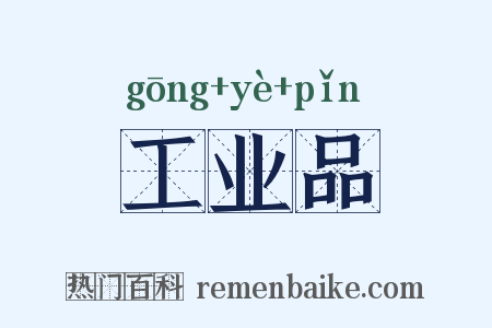 工业品是什么意思的图片